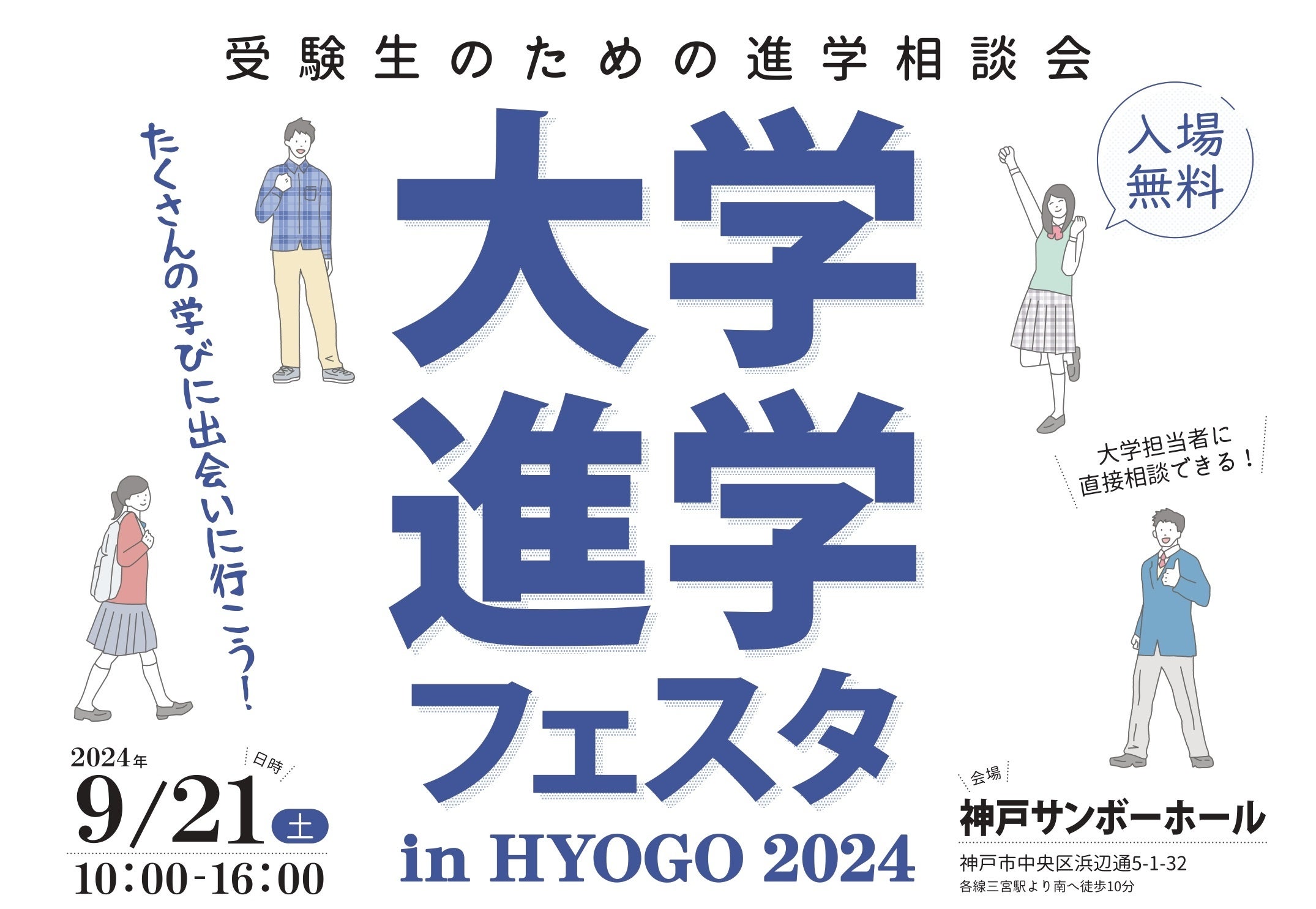 「大学進学フェスタ in HYOGO 2024」9月21日、神戸サンボ―ホールで開催！