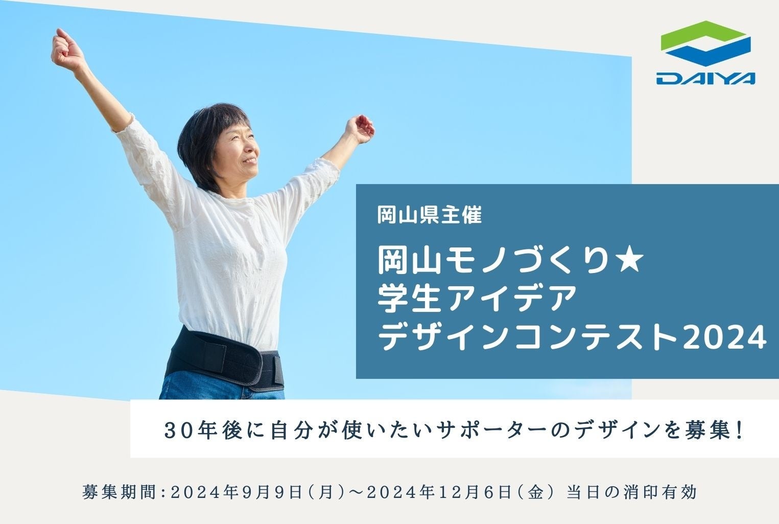 岡山県主催の岡山モノづくり★学生アイデア・デザインコンテスト2024　「30年後に自分が使いたいサポーターの...