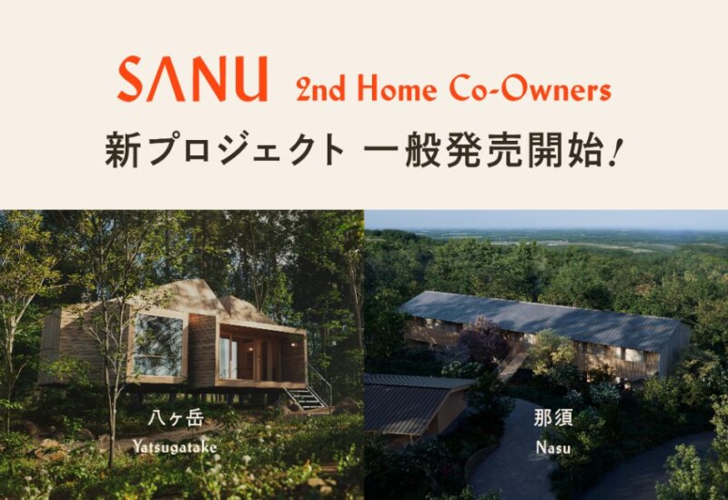 SANU 2nd Home Co-Owners 八ヶ岳・那須 一般販売開始！初期費用0円・月3万円から叶う ”セカンドホーム所有”