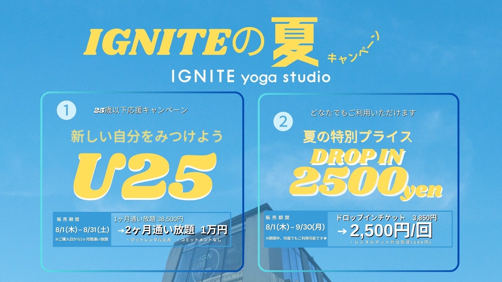 「IGNITE YOGA」夏休みSpecial！8月からおトクに通える夏キャンペーンを２つ同時開催！