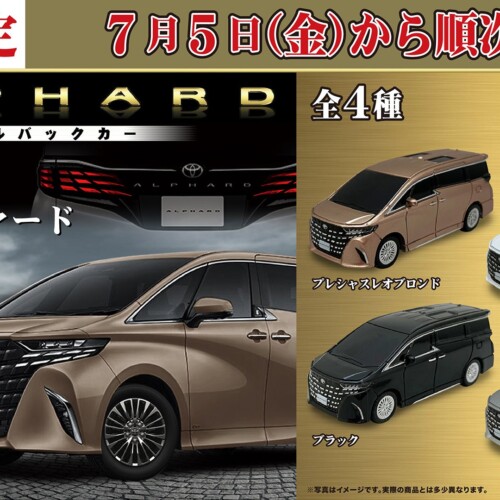 トヨタ 新型「アルファード」が手のひらサイズのプルバックカーになって７月５日（金）より「かぷえぼ」で展...