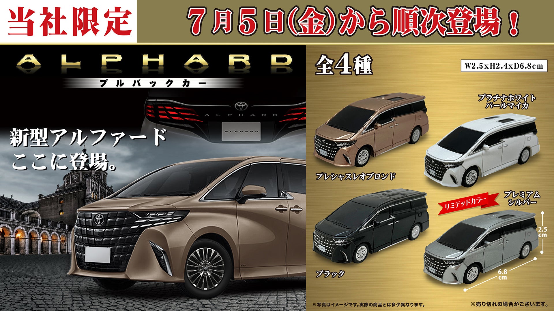 トヨタ 新型「アルファード」が手のひらサイズのプルバックカーになって７月５日（金）より「かぷえぼ」で展...