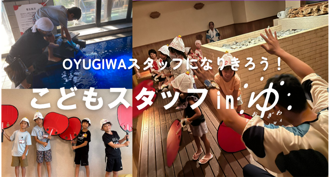 夏休みに海老名・浜松市の小学生がお風呂屋さんの職業体験・熱波師デビュー ７月27日（土）「こどもスタッフi...