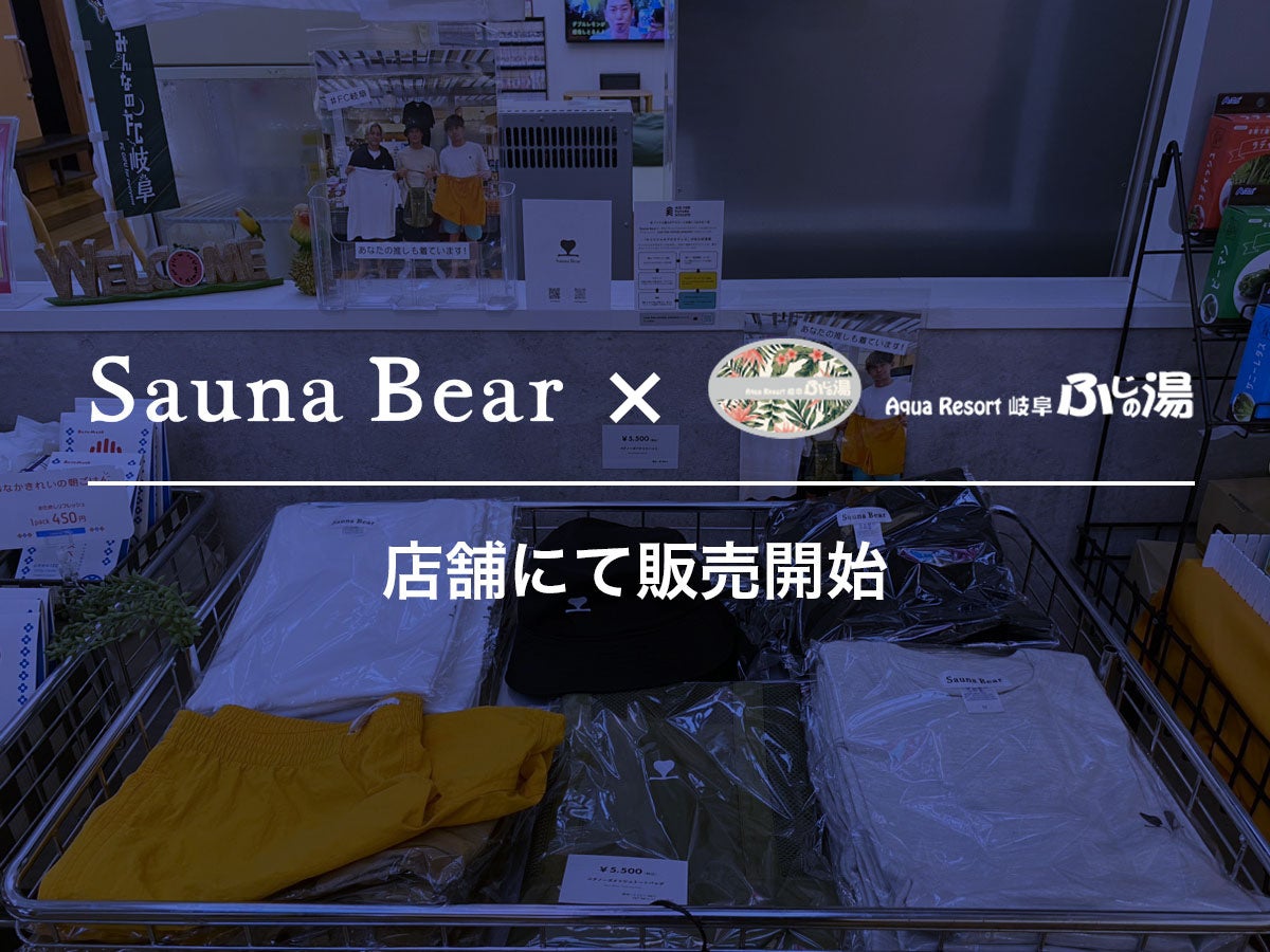 地域を豊かにするアパレルブランド「Sauna Bear（サウナベア）」の商品を、岐阜市大型温浴施設「Aqua Resort...