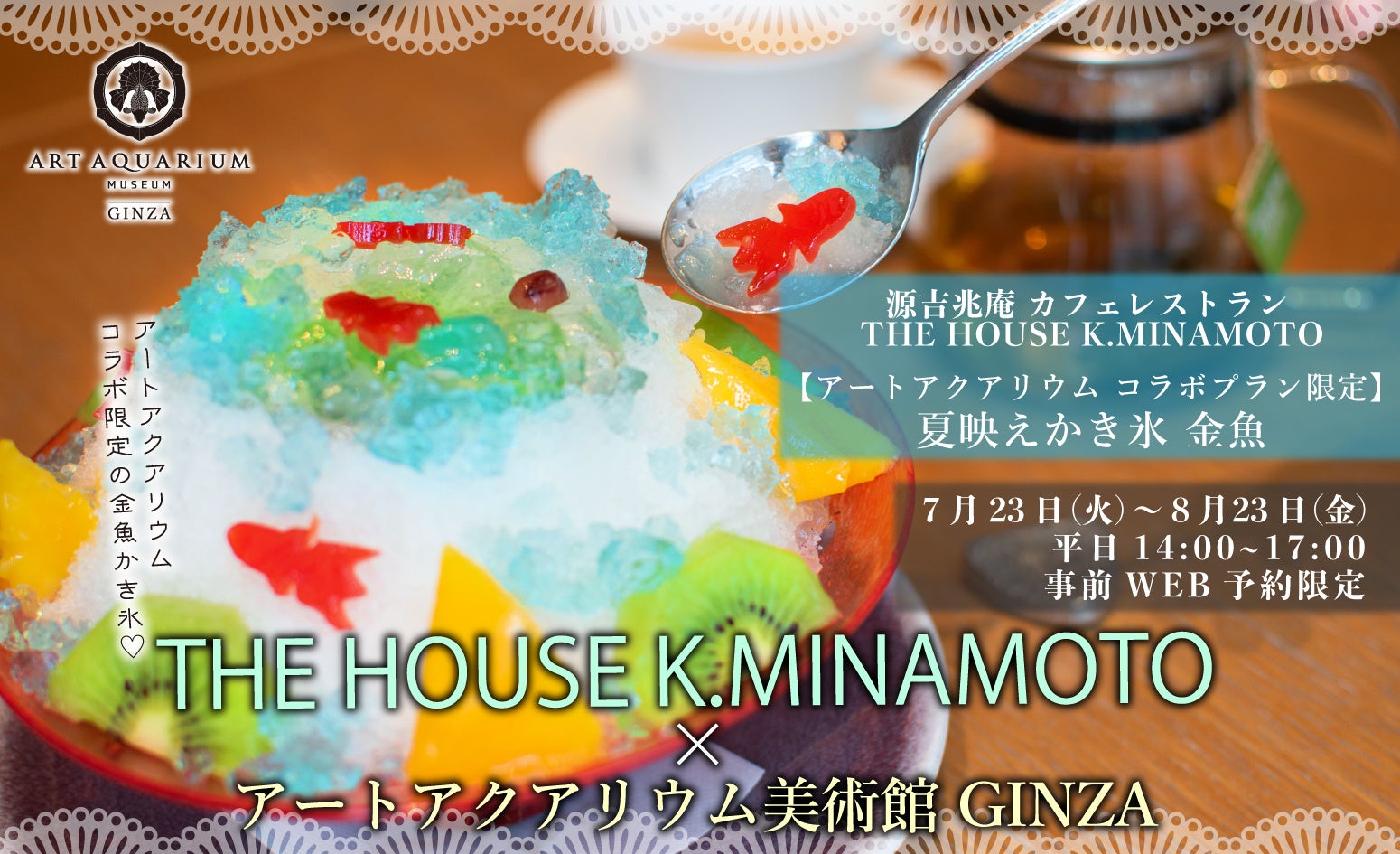 アートアクアリウム美術館　源吉兆庵のカフェレストラン THE HOUSE K.MINAMOTO　夏映え！かき氷コラボプラン