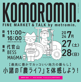首都圏生活者に向けて長野県小諸市の「農ライフ」を発信　　　　　　7/27- 28 代官山BESS MAGMAにてPRイベン...