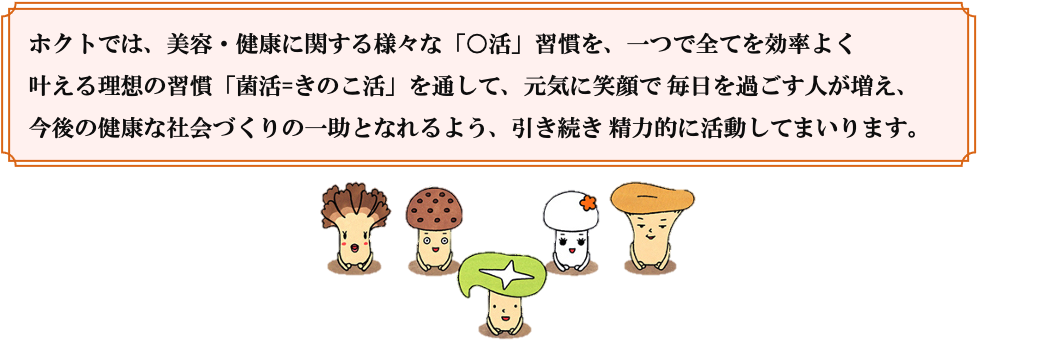 〜今後の健康社会の救世主となる「○活」習慣を再発見〜　近年流行する美容・健康のための様々な「○活」習慣を...