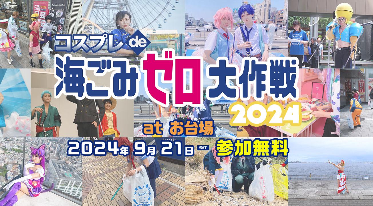 「コスプレde海ごみゼロ大作戦2024秋」参加募集開始！！日時：2024年9月21日(土) 10:30〜16:30（更衣室8:30オ...