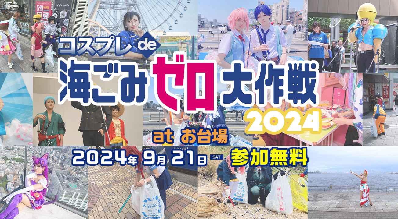 「コスプレde海ごみゼロ大作戦2024秋」参加募集開始！！日時：2024年9月21日(土) 10:30〜16:30（更衣室8:30オ...