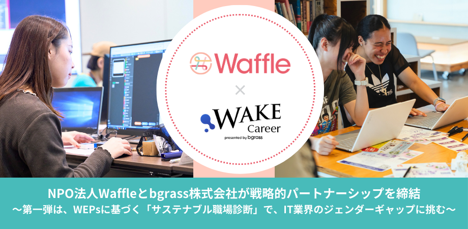 NPO法人Waffleとbgrass株式会社が戦略的パートナーシップを締結