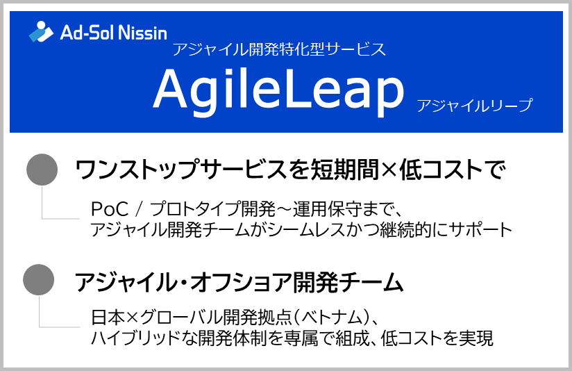 アジャイル開発特化型サービス「AgileLeap（アジャイルリープ）」提供開始