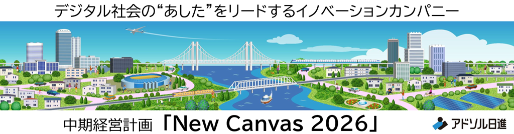 【アドソル日進】中期経営計画「New Canvas 2026」事業戦略 紹介動画を公開