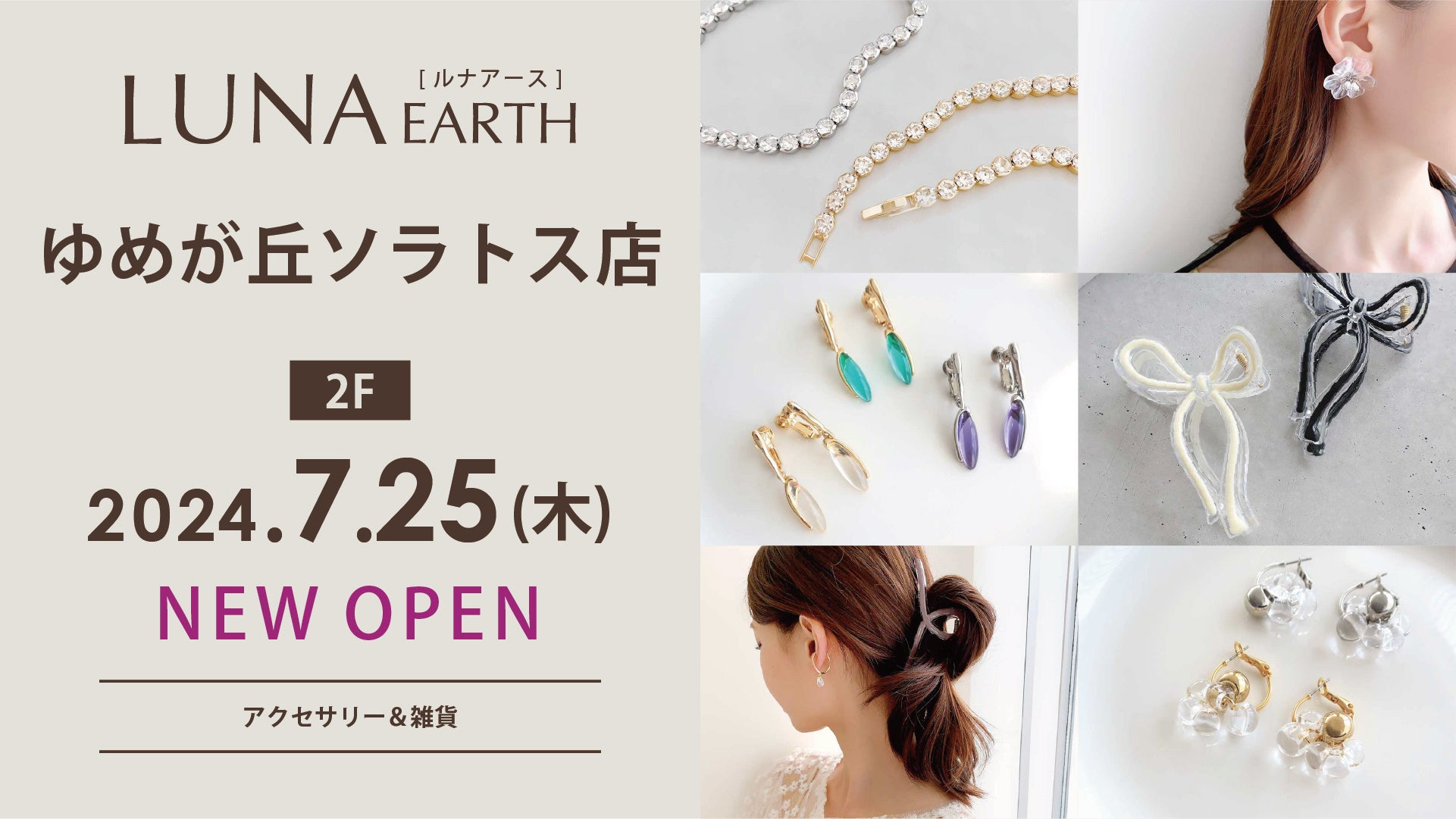 330円（税込）～アクセサリーブランド「LUNA EARTH」が、ゆめが丘ソラトス2Fに7/25(木)オープン