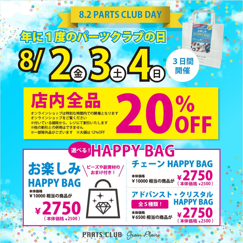 ８月２日は「パーツクラブの日」ビーズ＆パーツショップPARTS CLUB では年に一度の大感謝イベントを開催！