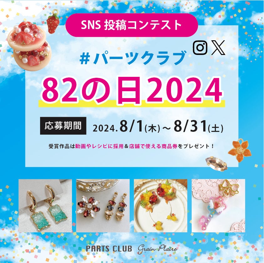 ８月２日は「パーツクラブの日」ビーズ＆パーツショップPARTS CLUB では年に一度の大感謝イベントを開催！