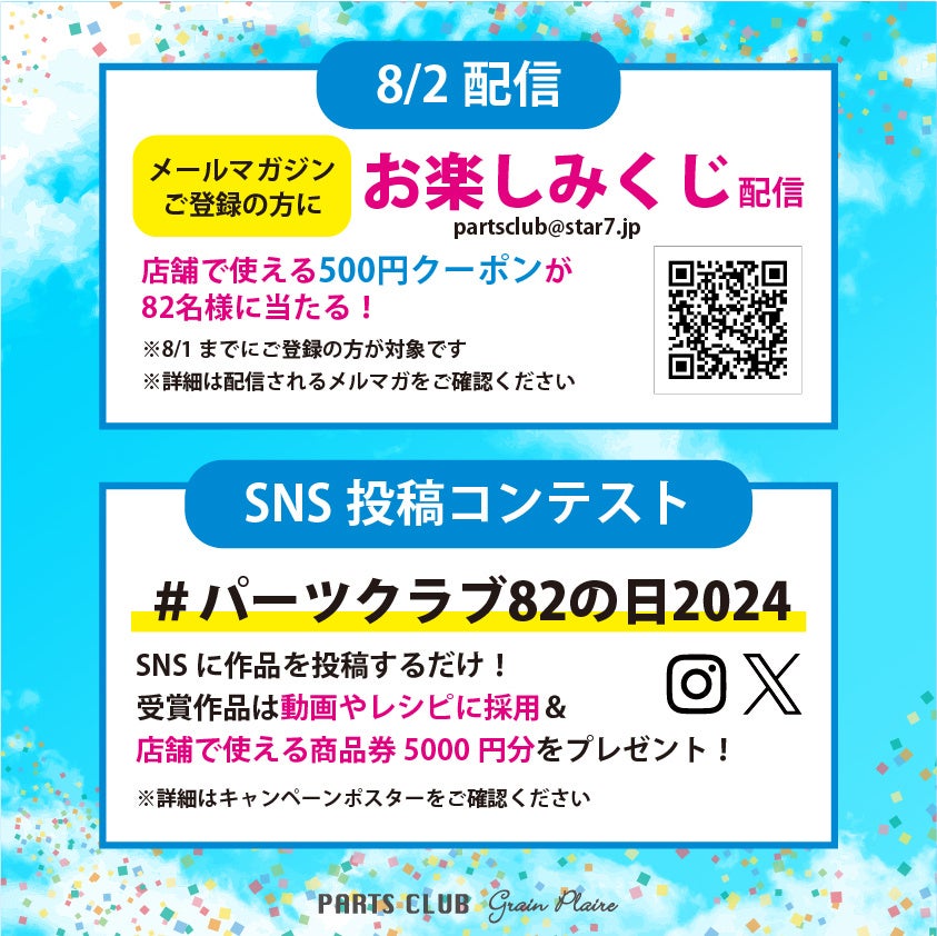 ８月２日は「パーツクラブの日」ビーズ＆パーツショップPARTS CLUB では年に一度の大感謝イベントを開催！