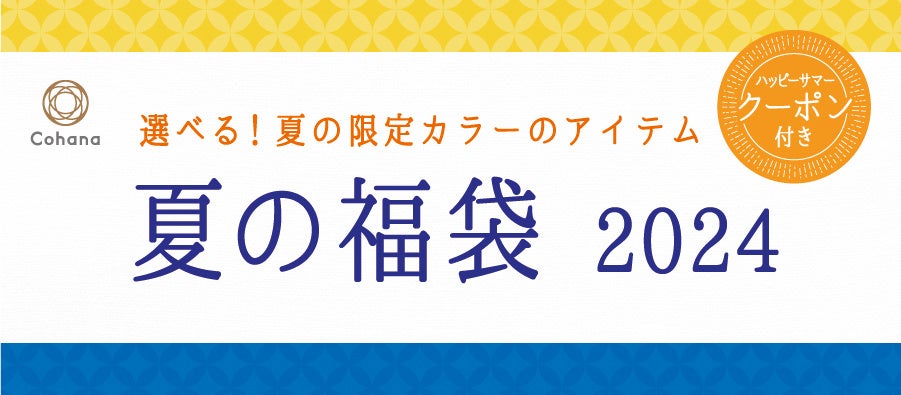 【夏の福袋】ハンドメイドの道具「Cohana」が、夏の太陽と海をテーマカラーにした福袋を7月31日（水）より販売！