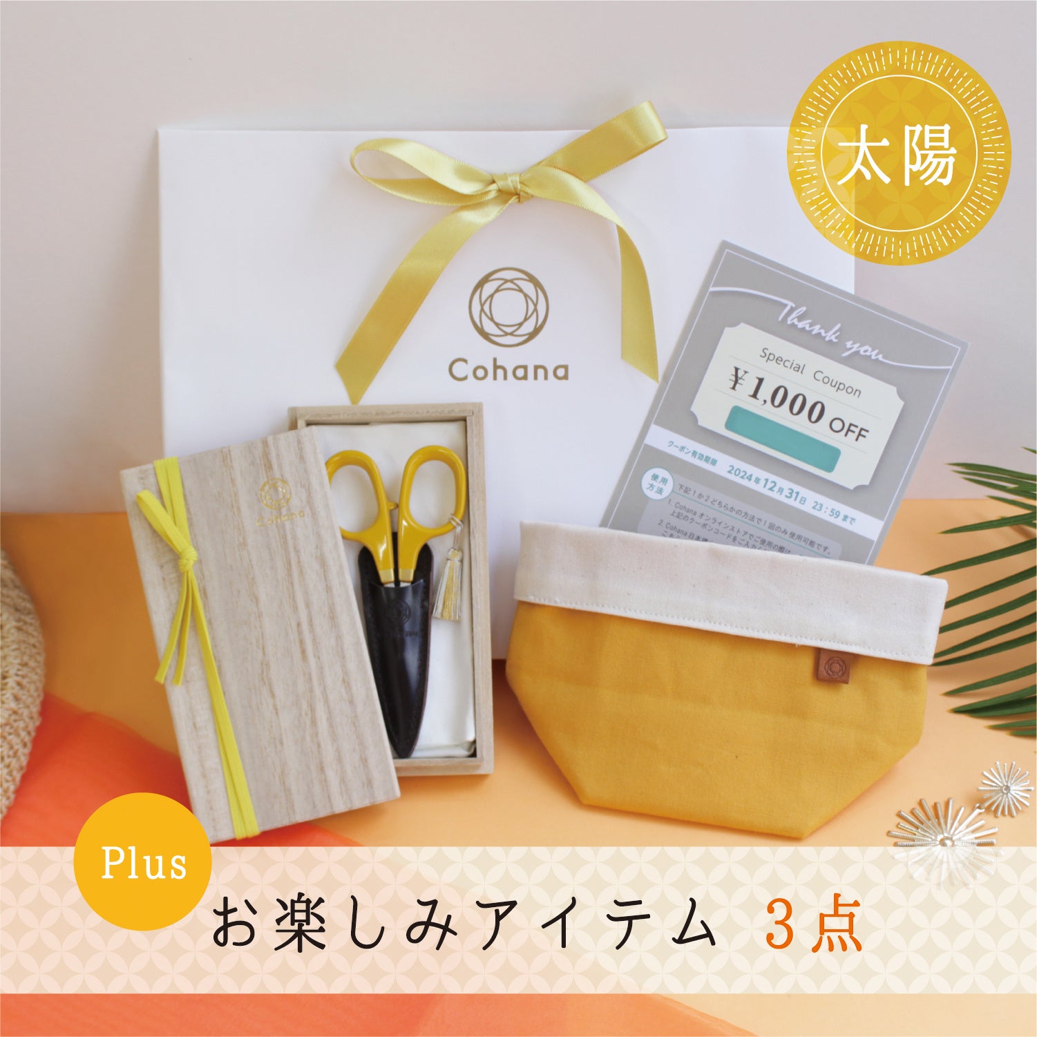 【夏の福袋】ハンドメイドの道具「Cohana」が、夏の太陽と海をテーマカラーにした福袋を7月31日（水）より販売！