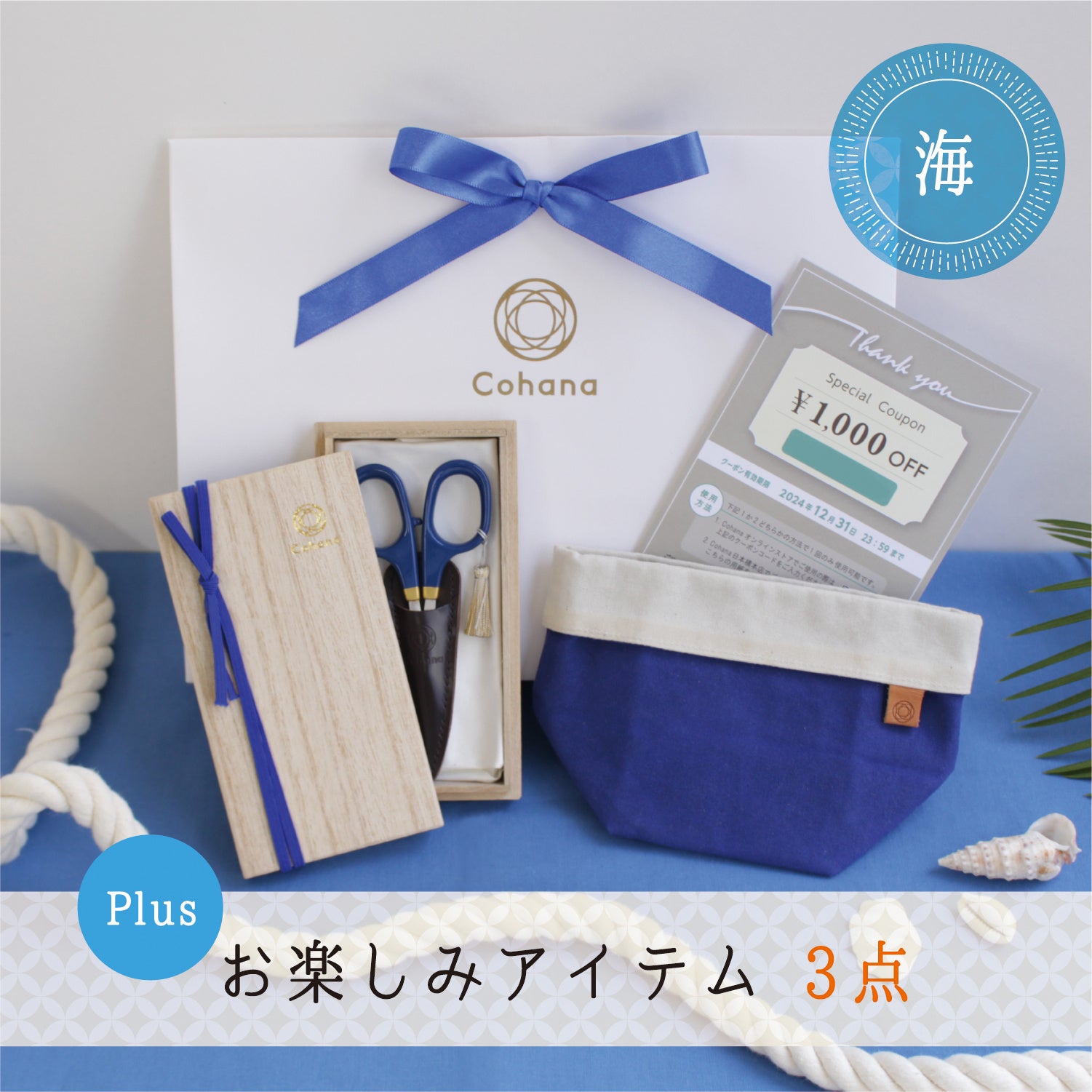 【夏の福袋】ハンドメイドの道具「Cohana」が、夏の太陽と海をテーマカラーにした福袋を7月31日（水）より販売！