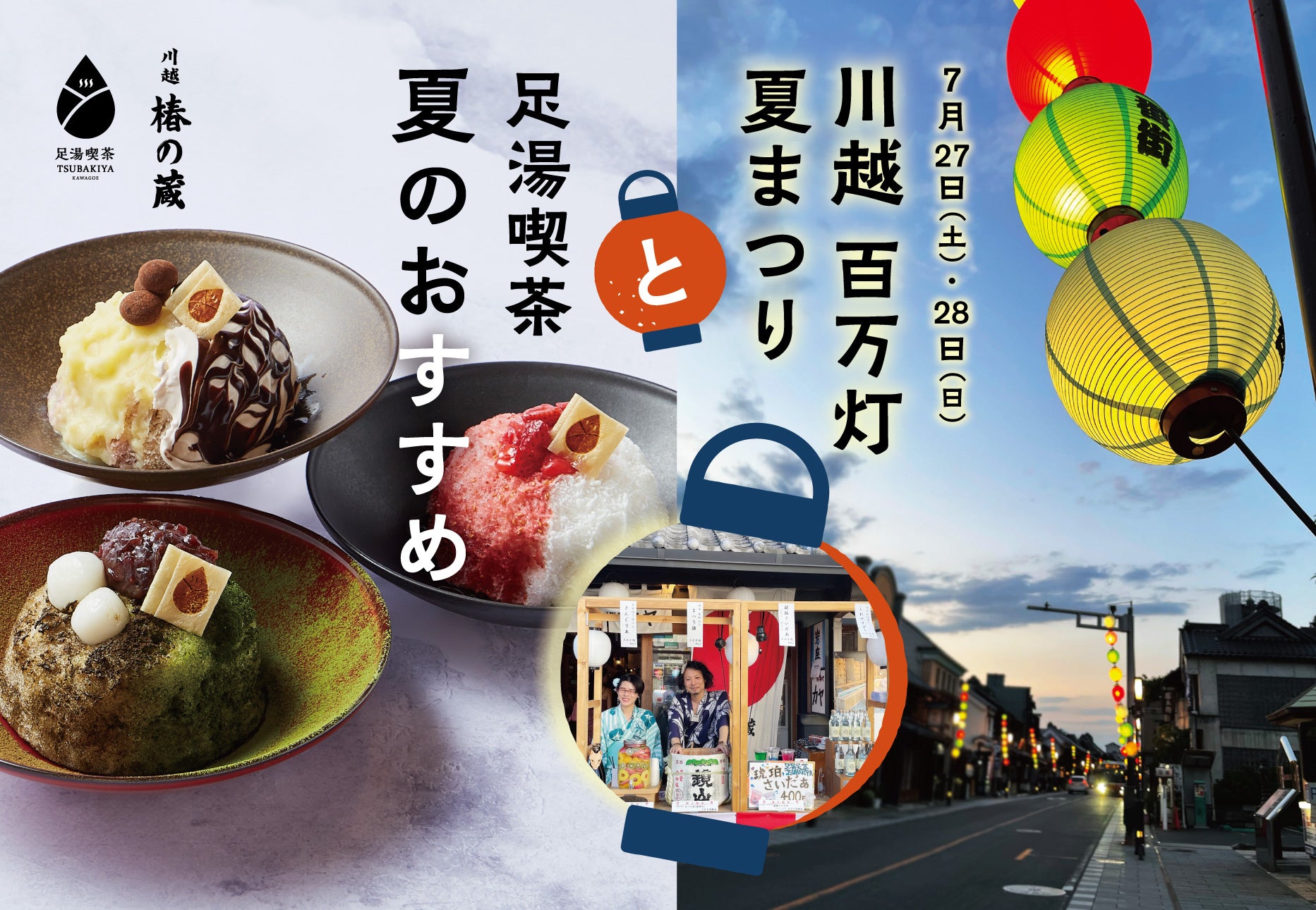 川越百万灯夏まつり 7月27日（土）28（日）開催！一番街の裏庭で「水足湯」と「カキ氷」で涼しく小休憩を。