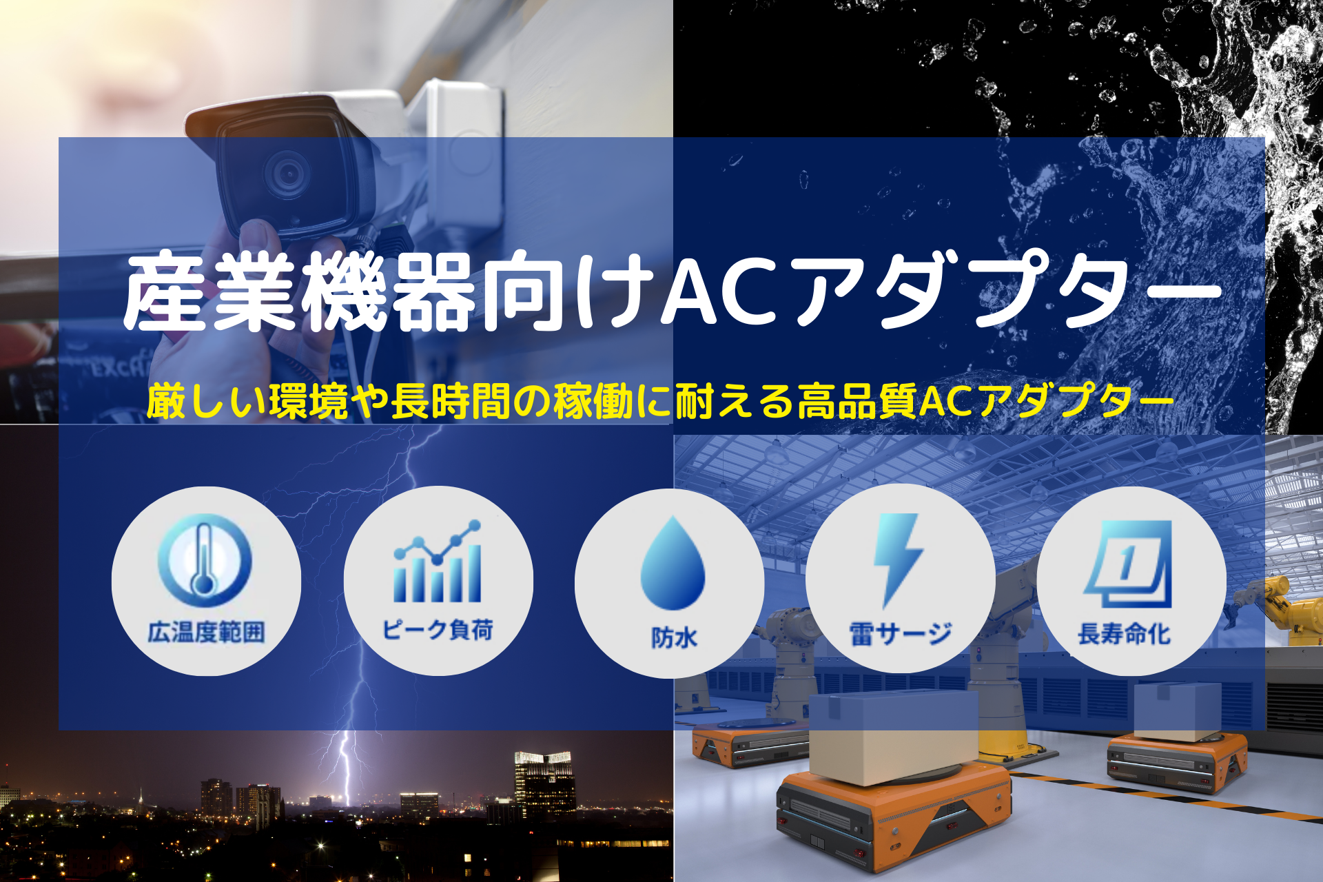 株式会社ユニファイブ、産業用ACアダプターの特設サイトを公開！ 高信頼性と安全性で、幅広い産業機器をサポート