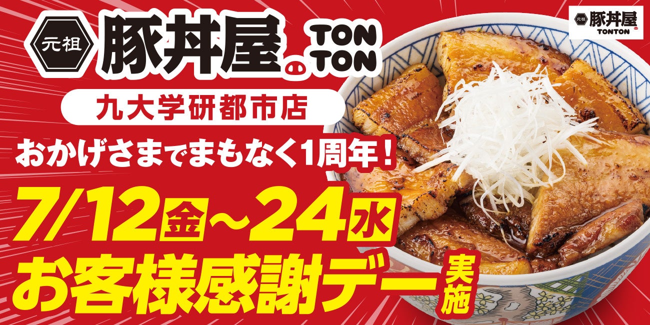 TONTON九大学研都市店がまもなく1周年！感謝して「お客様感謝デー」を実施します！