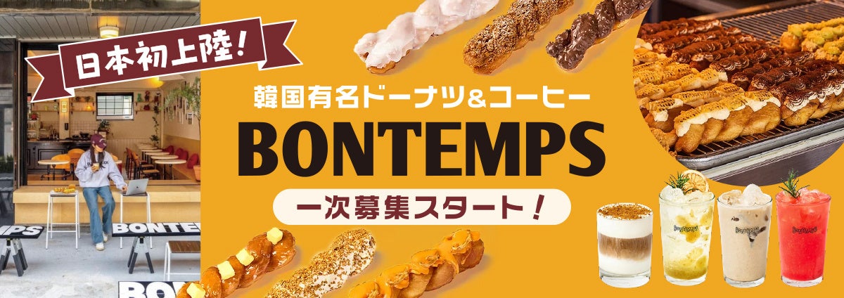 BONTEMPSの夏季限定商品が7/22(月)発売開始！