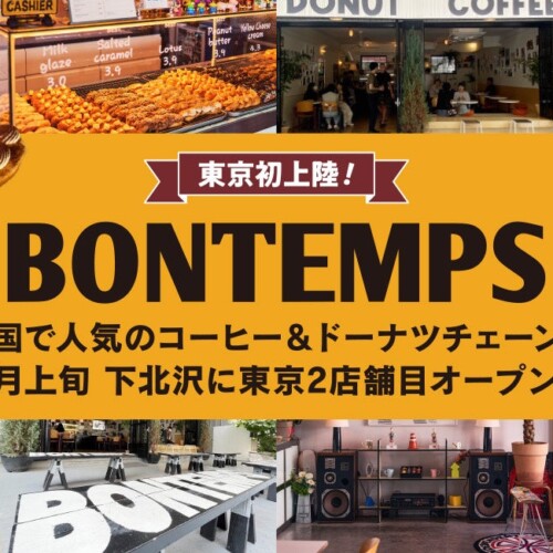 韓国コーヒー＆ドーナツチェーン店『BONTEMPS』が8月上旬、下北沢に東京2店舗目オープン!!