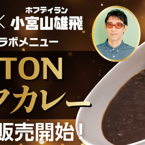 「豚丼屋TONTON」×「ホフディラン小宮山雄飛」スペシャルコラボメニュー『TONTONブラックカレー』販売開始！