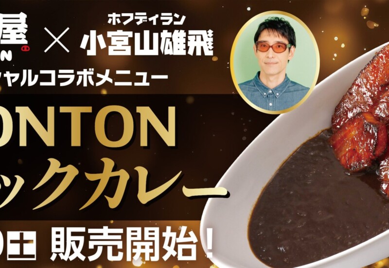 「豚丼屋TONTON」×「ホフディラン小宮山雄飛」スペシャルコラボメニュー『TONTONブラックカレー』販売開始！