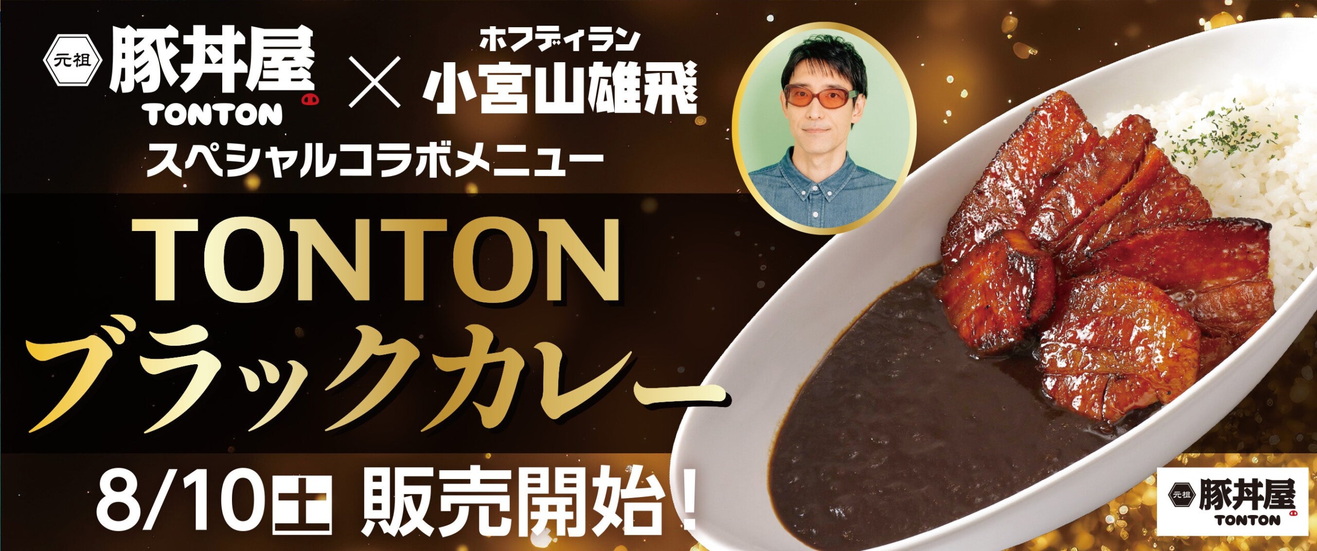 「豚丼屋TONTON」×「ホフディラン小宮山雄飛」スペシャルコラボメニュー『TONTONブラックカレー』販売開始！