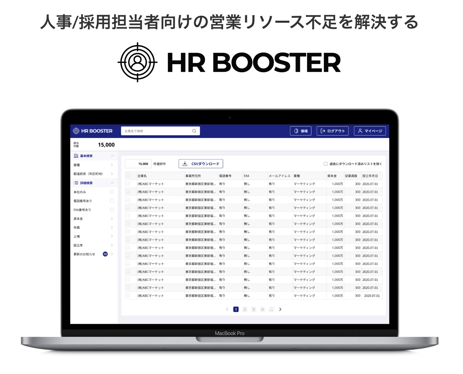 HR領域に特化した、成果報酬型のアポイント獲得サービス『HR BOOSTER（エイチアールブースター）』のサービス...