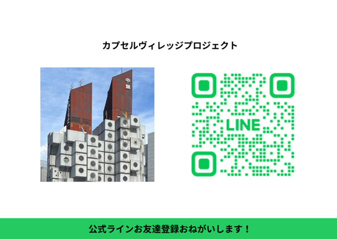 8月中旬から「カプセルオーナーになれる！」ファンド募集開始、「泊まれる中銀カプセル」4つのデザイン案が決...