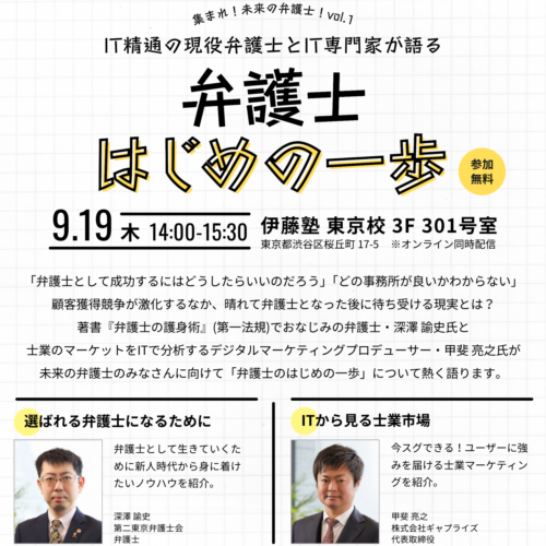 司法試験受験を志す「未来の弁護士」を対象としたセミナー「弁護士　はじめの一歩」を開催します