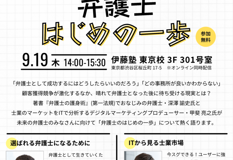 司法試験受験を志す「未来の弁護士」を対象としたセミナー「弁護士　はじめの一歩」を開催します