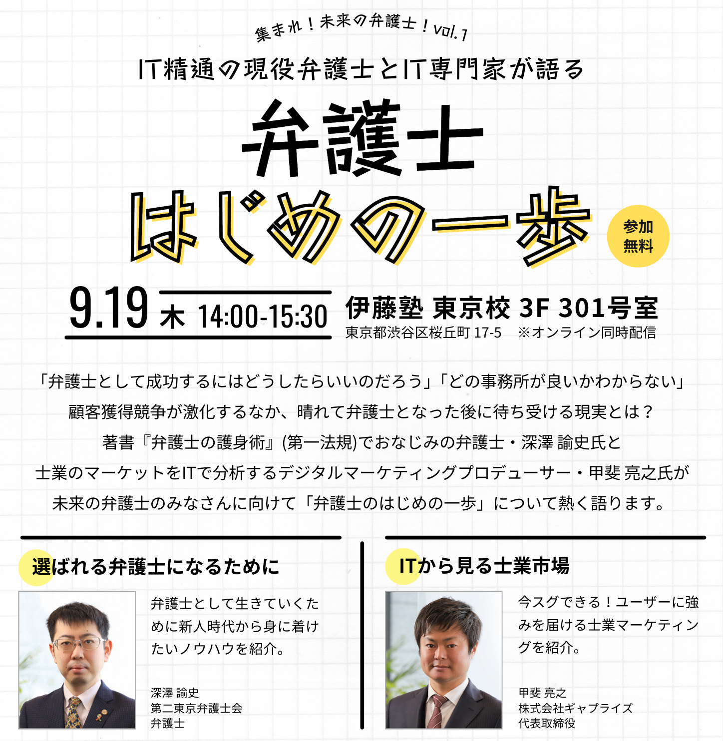 司法試験受験を志す「未来の弁護士」を対象としたセミナー「弁護士　はじめの一歩」を開催します