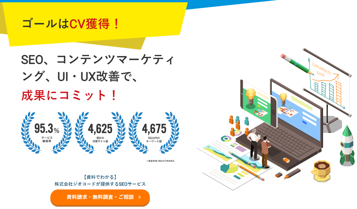 ジオコードが「SEOトレンドレポート2024年7月号」を公開