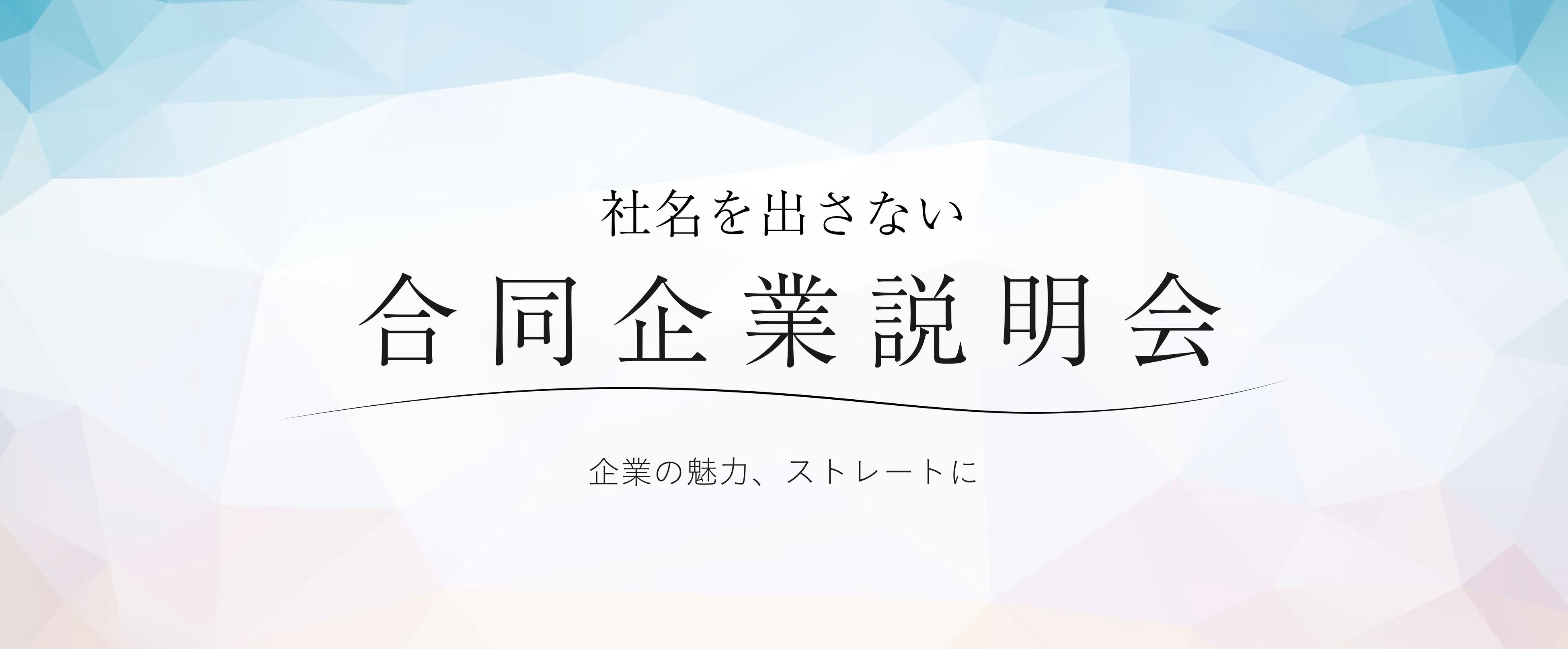 【26卒対象】 “社名を出さない合同企業説明会” 開催決定！