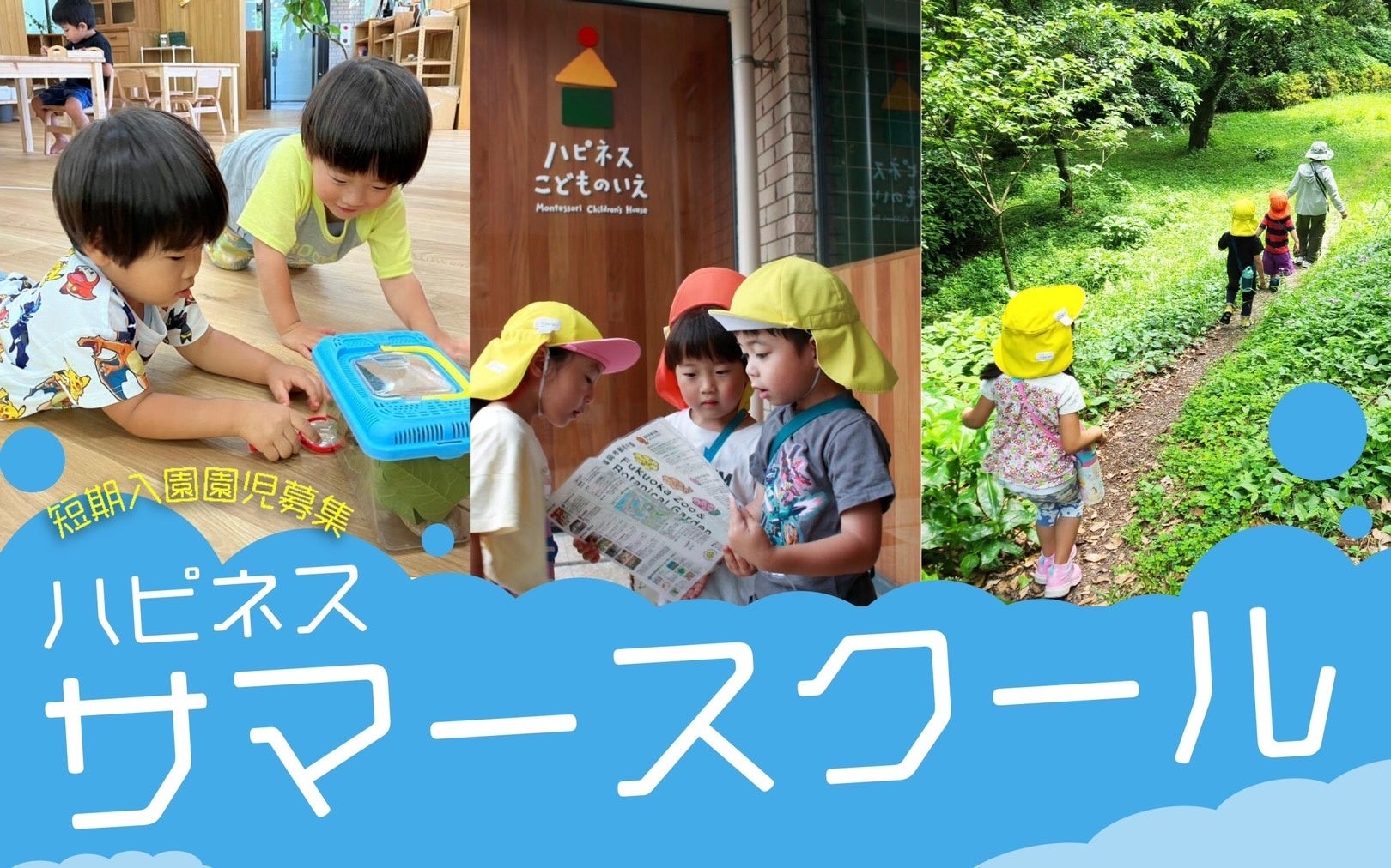 ＜体験入園＞「自分でできた！」の５日間。ハピネスサマースクール2024を開催！