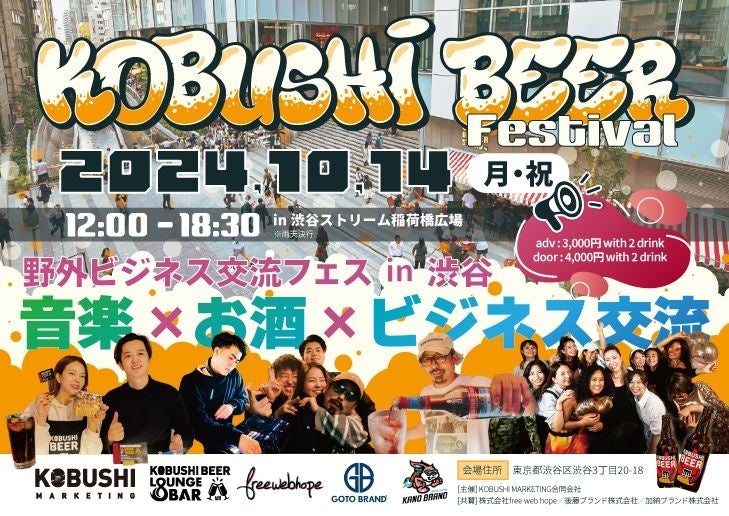 渋谷のマーケター＆起業家が集うコミュニティを運営するKOBUSHI BEERが野外フェスを開催！2024年10月14日(月...