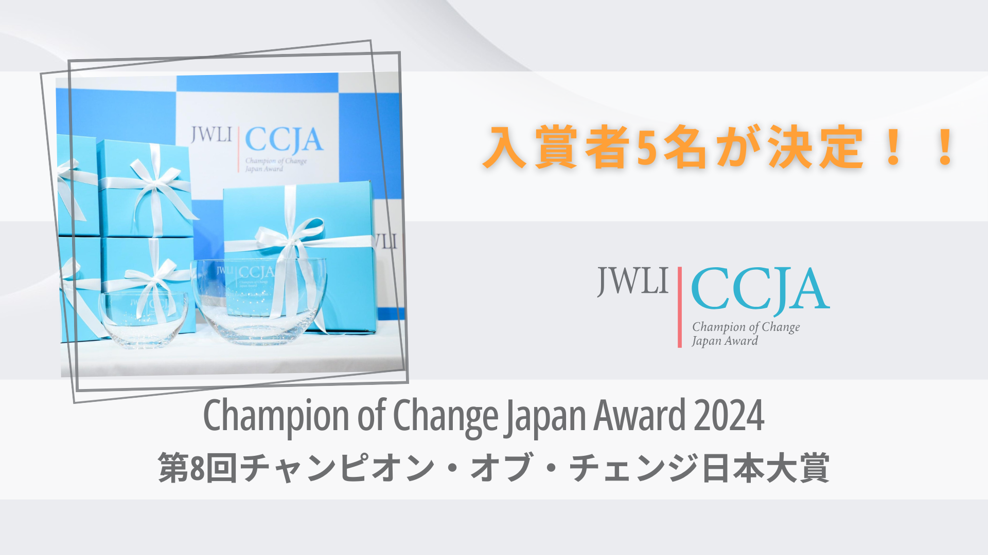 【草の根で活動する女性リーダーを讃える：CCJA 2024】チャンピオン・オブ・チェンジ日本大賞　入賞者5名が決...