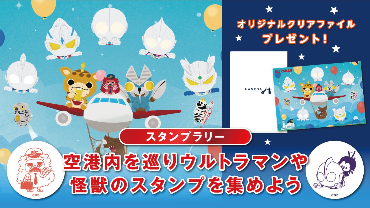 この夏は羽田空港へ遊びに行こう！羽田エアポートガーデンが「羽田空港限定オリジナルクリアファイル」がもら...