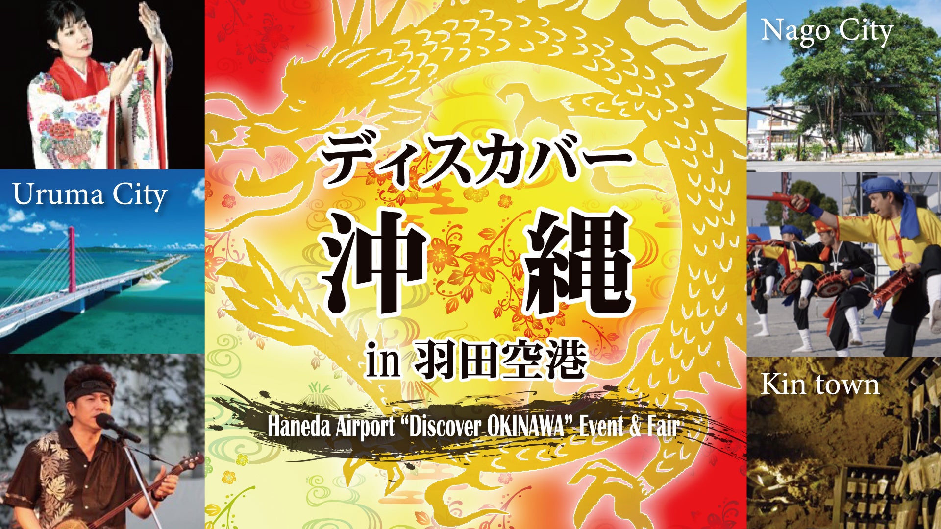 羽田空港第３ターミナル直結「羽田エアポートガーデン」で沖縄県のプロモーションイベント「ディスカバー沖縄...