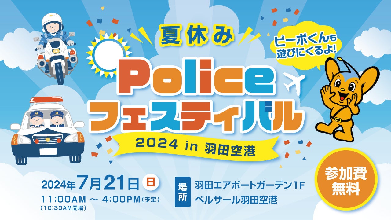 『夏休みポリスフェスティバル2024 in羽田空港』開催！