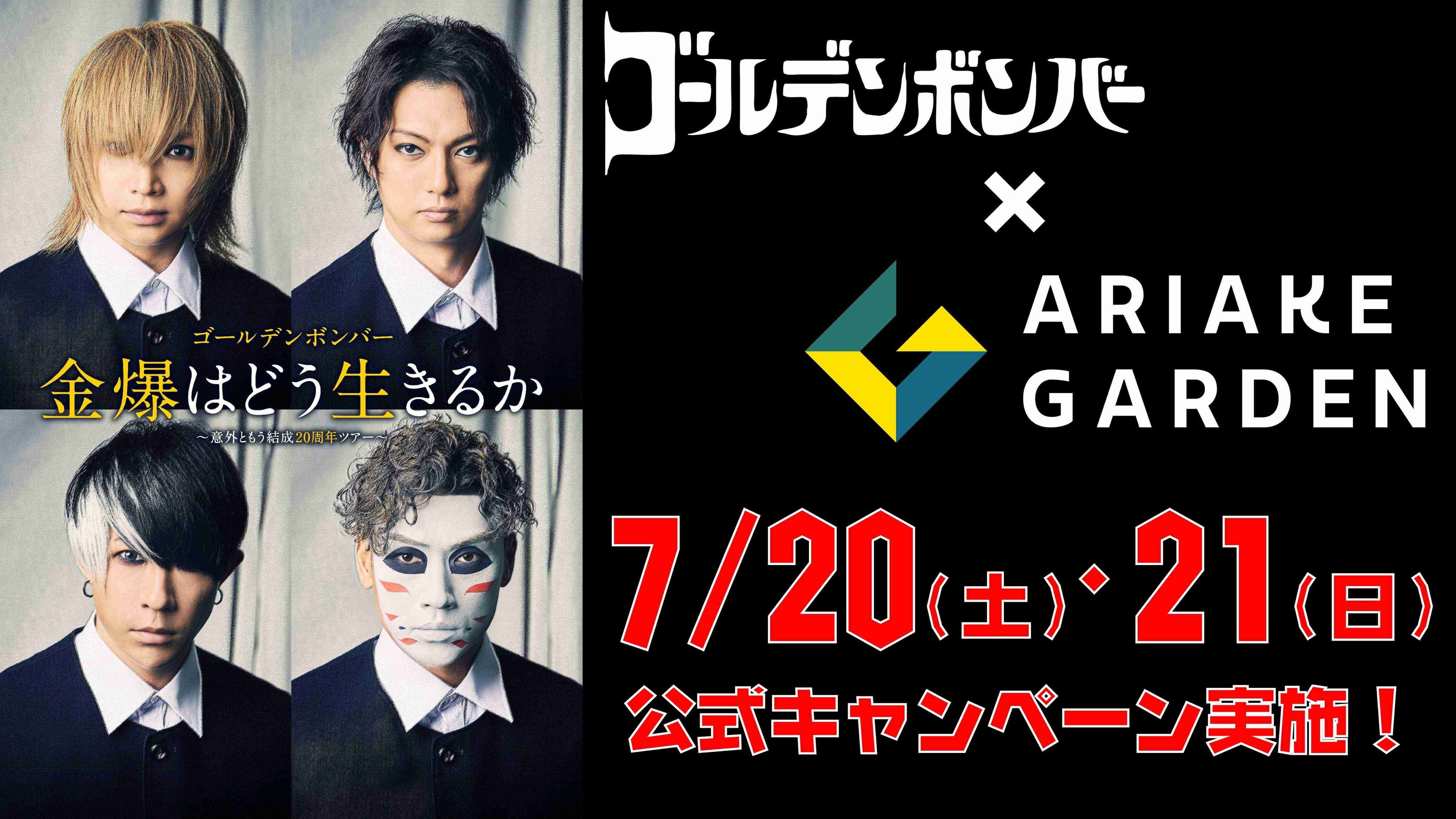 『「金爆はどう生きるか」～意外ともう結成20周年ツアー～』開催記念！「有明ガーデン」で公式キャンペーン実...