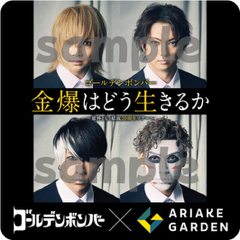 『「金爆はどう生きるか」～意外ともう結成20周年ツアー～』開催記念！「有明ガーデン」で公式キャンペーン実...