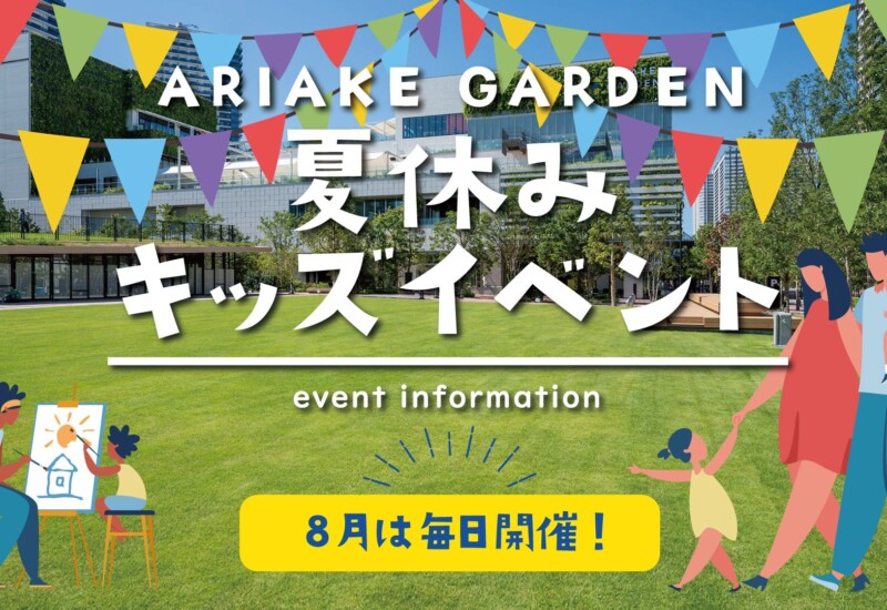 8月は毎日イベント開催！わくわく体験がいっぱいの「有明ガーデン」へ行こう！