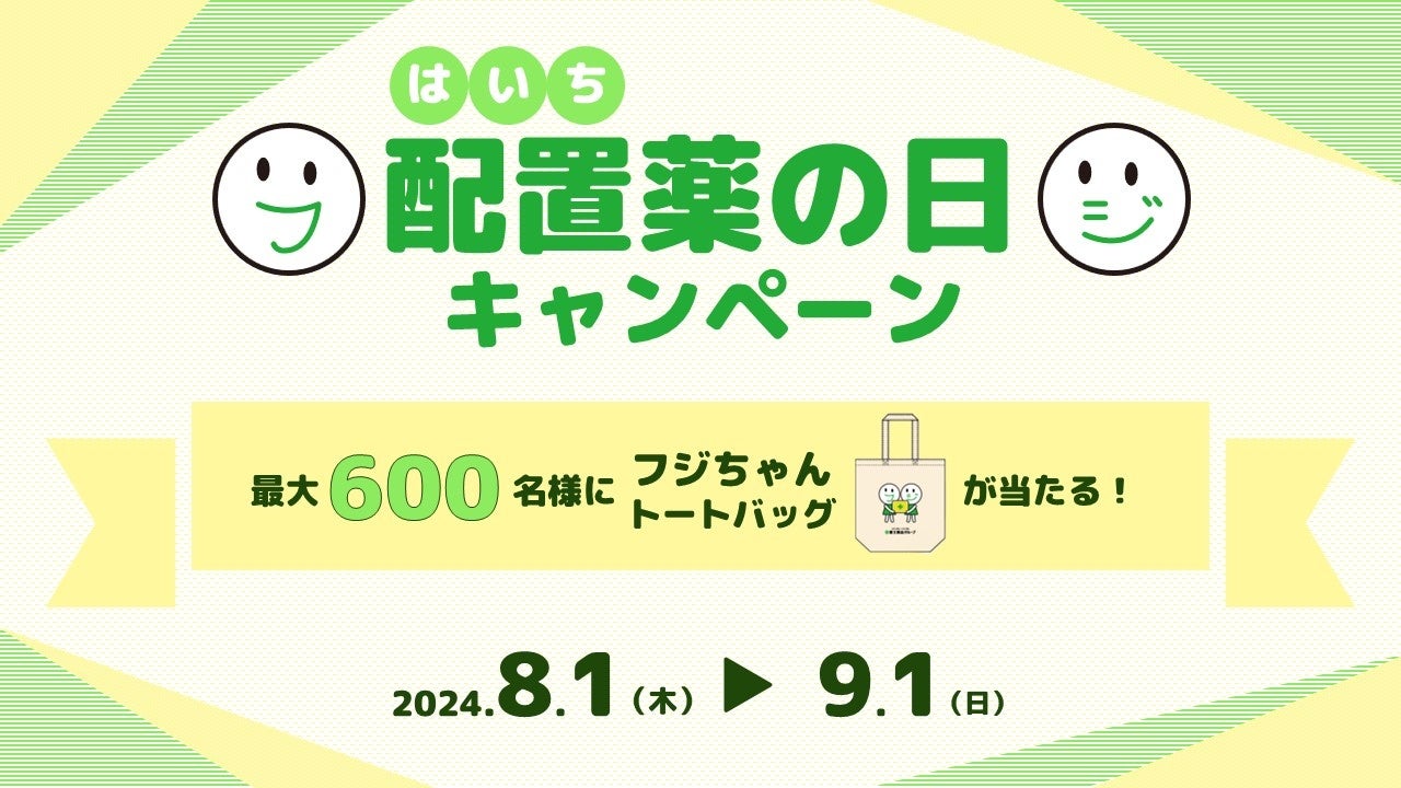 8月1日は「配置薬の日」！最大600名様にプレゼントが当たるXキャンペーン ＆ 配置薬×防災イベント を開催