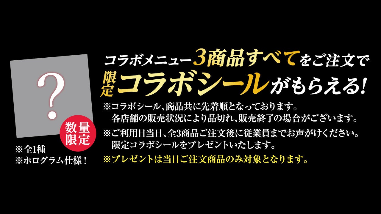 先着コラボ限定ステッカー（全1種)