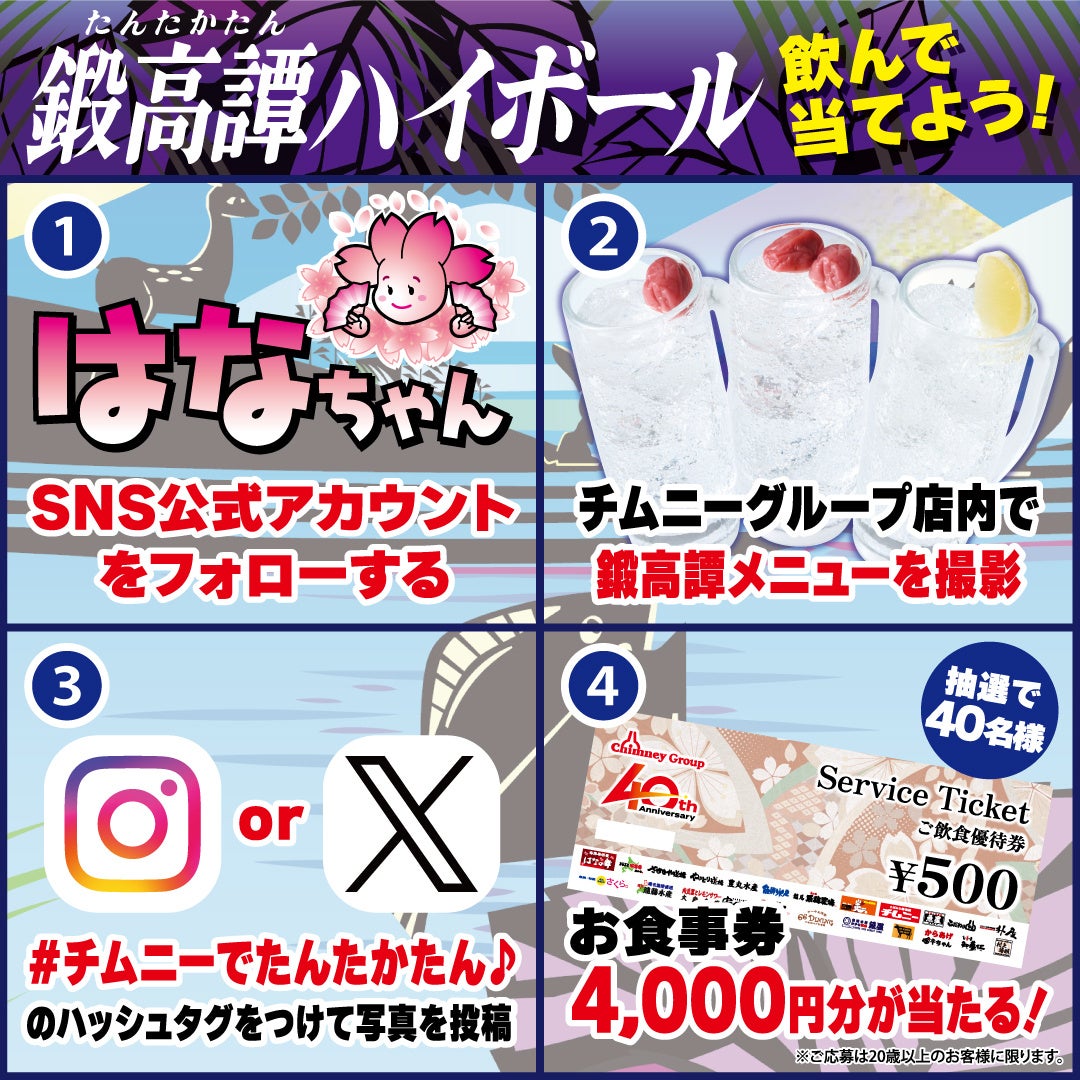 チムニー株式会社×鍛高譚コラボ SNSキャンペーン開催！